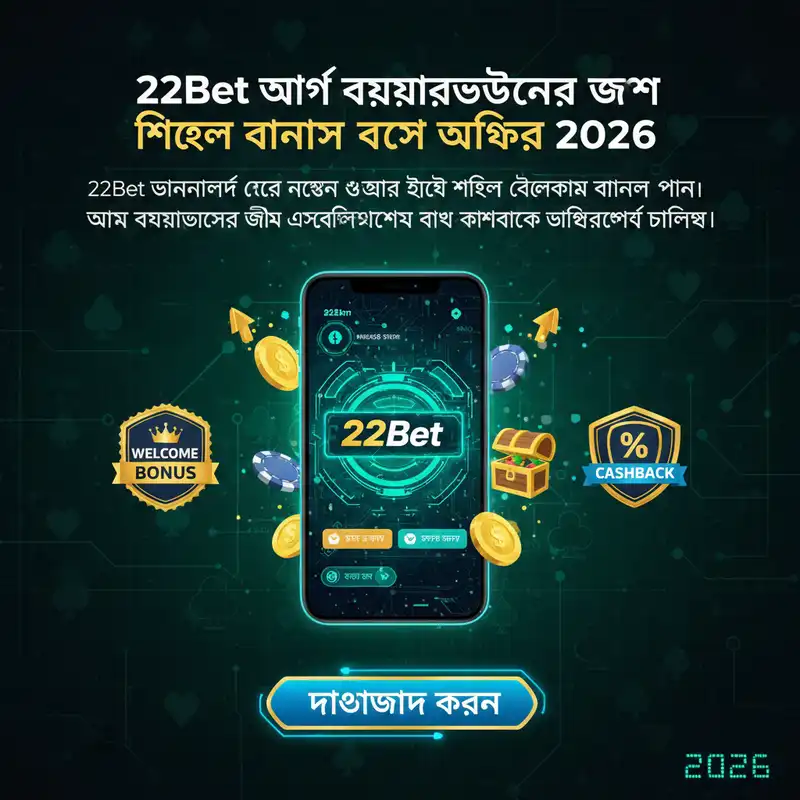 22Bet অ্যাপ এক্সক্লুসিভ বোনাস ২০২৬